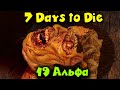 ALPHA 19 новый ужас - 7 days to die
