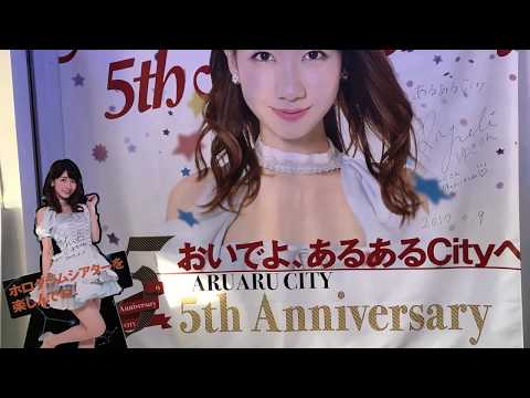 AKB48 柏木由紀　あるあるシティ5周年♡公式アンバサダー♡応援してます♡(ポスター　スライドショー）