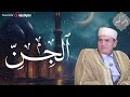 آيات من سورة الجن بـ صوت الشيخ الدكتور أحمد نعينع آيات من سورة الجن بـ صوت الشيخ الدكتور أحمد نعينع
