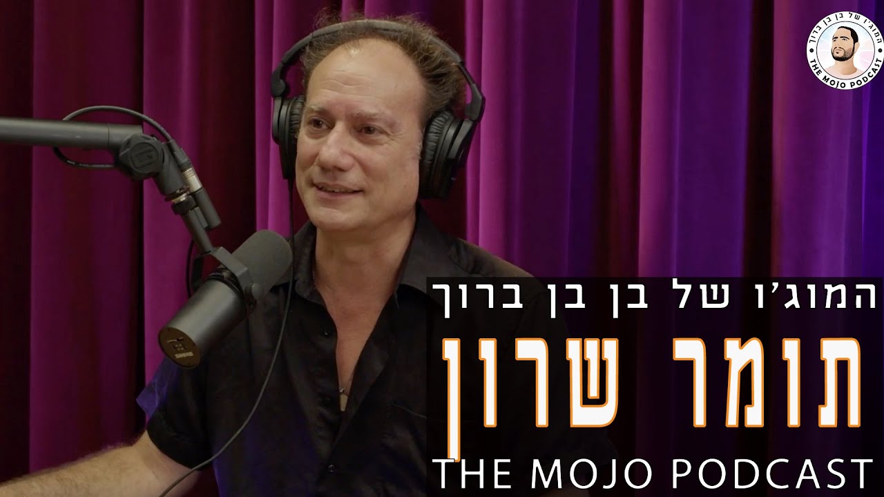 פודקאסט המוג׳ו של בן בן ברוך - תומר שרון