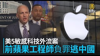 美5敏感科技外流案 前蘋果工程師負罪逃中國
