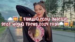 ☁️🌅🧸Таецуй если знаешь этот новый тренд 2024 года☁️🌅🧸