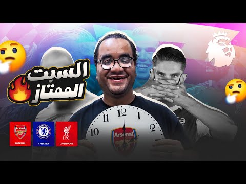 ليفربول تشيلسي فوز تشيلسي في ديربي الاتنين مليار الا ربع و ارسنال يحصد الصدارة بفوز على ويست هام