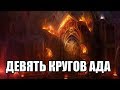 Девять Кругов Ада