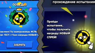 Прохождение "краш-тест" испытания. Brawl stars