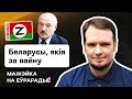 💥 Многие белорусы в самом деле за войну? Что происходит с обществом в концлагере Лукашенко? / Стрим