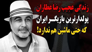 زندگی عجیب رضا عطاران پولدارترین بازیگر ایران که حتی ماشین هم ندارد!