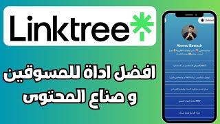 شرح موقع linktree || اضافة روابط في صفحة واحدة