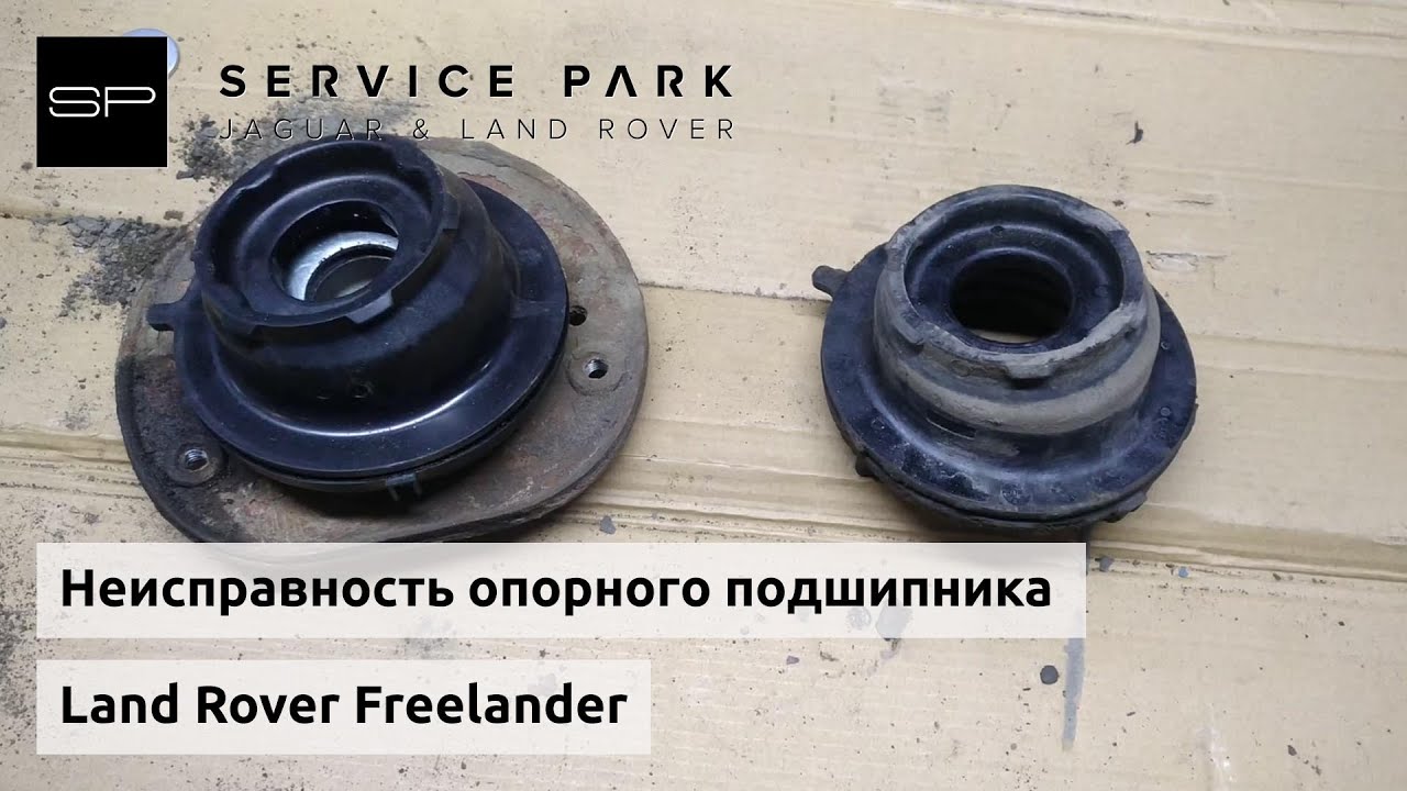 Неисправность опорного подшипника амортизатора Land Rover Freelander ...