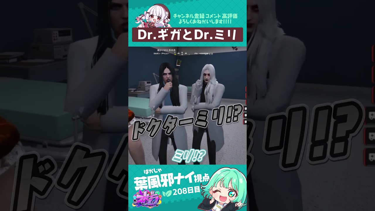 ドクターギガとドクターミリ #葉風邪ナイ #ストグラ救急隊 #ストグラ #天城てん #short