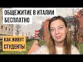 Студенческие общежития в Италии: Как получить и условия