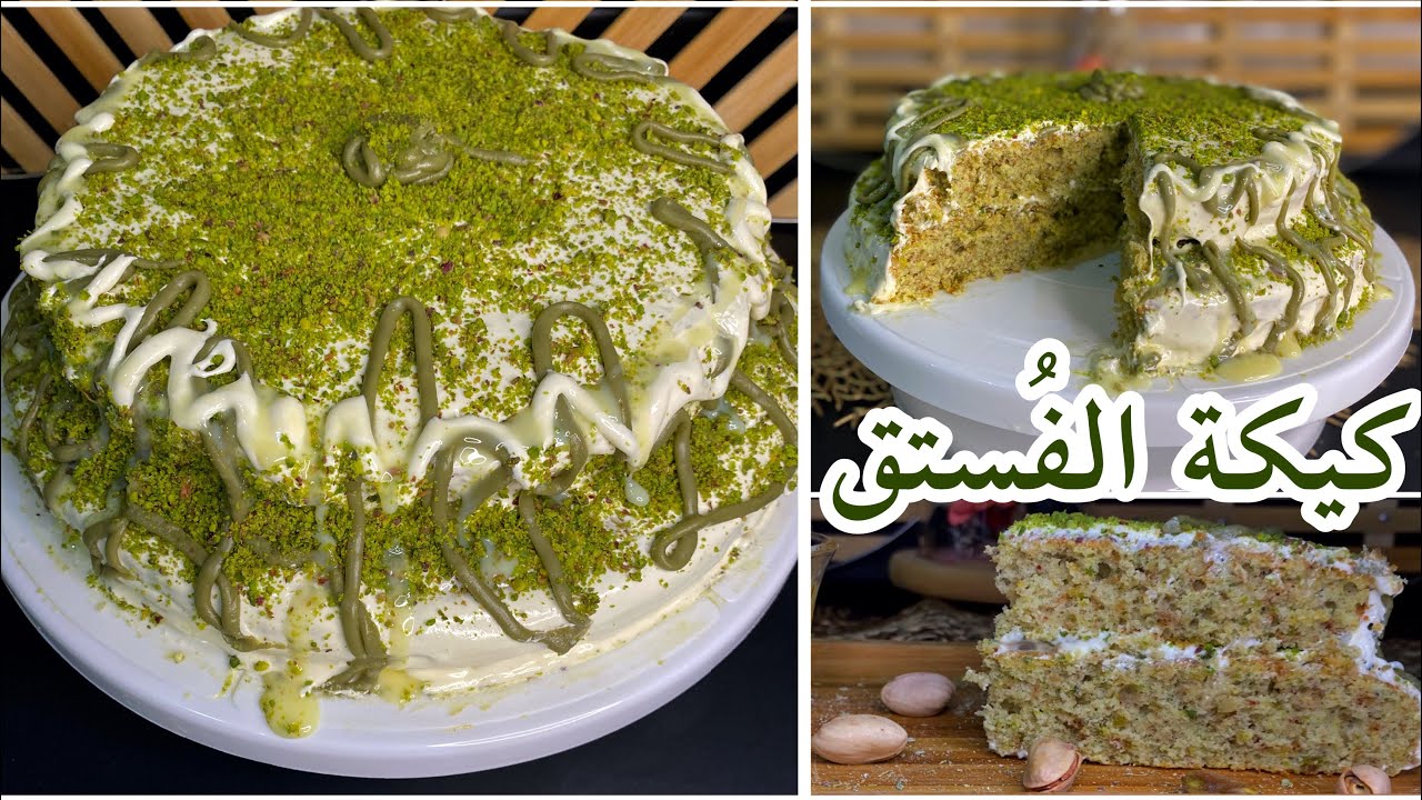 كيكة الفستق ( بكل سهولة وبدون ملون طعام ) | Pistachio cake