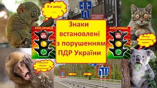 Дорожні знаки встановлені з порушенням ПДР України.Проїзд перехресть.Поворот і розворот.