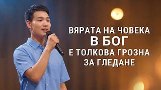 Християнска Песен „Вярата на човека в Бог е толкова грозна за гледане“