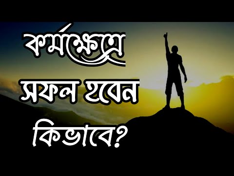 কর্মক্ষেত্রে সফল হওয়ার উপায় || jibone sofol howar upay || motivational video in bengali