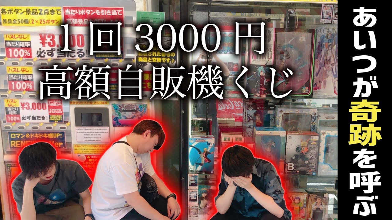 1回3000円でフィギュアが当たるガチャを売切れが出るまで買うと 