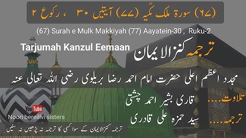 67 surah mulk with urdu translation kanzul emaan qadri Bashir Ahmed Chishti سوره ملک
