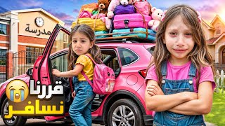 تركنا المدرسة وقررنا نسافر😱 أخر يوم مدرسة ودعنا اصدقائنا 🥺/ أصعب قرار لصفا ولولو