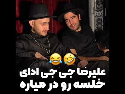 علی رضا جی جی ادا خلسه رو در میاره  