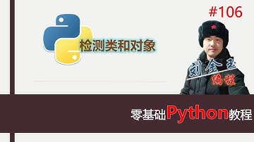 零基础Python教程106期 检测类和对象#编程创造城市#刘金玉
