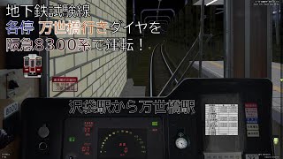 【BVE5】#119 地下鉄試験線 各停 万世橋行きダイヤを阪急8300系で運転！ -Subway Test Line- Hankyu 8300series