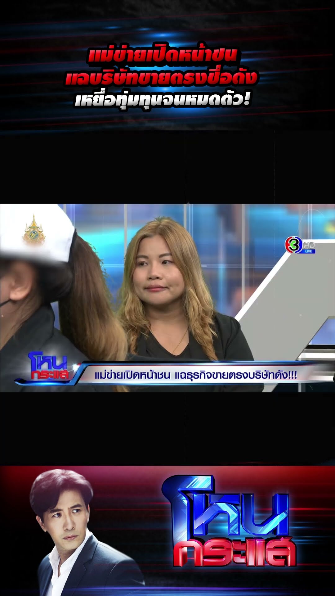 แม่ข่ายเปิดหน้าชน แฉบริษัทขายตรงชื่อดัง เหยื่อทุ่มทุนจนหมดตัว! l#โหนกระแส