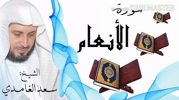 سورة الأنعام / الشيخ سعد الغامدي Surat Al-An'am / Sheikh Saad al-Ghamidi