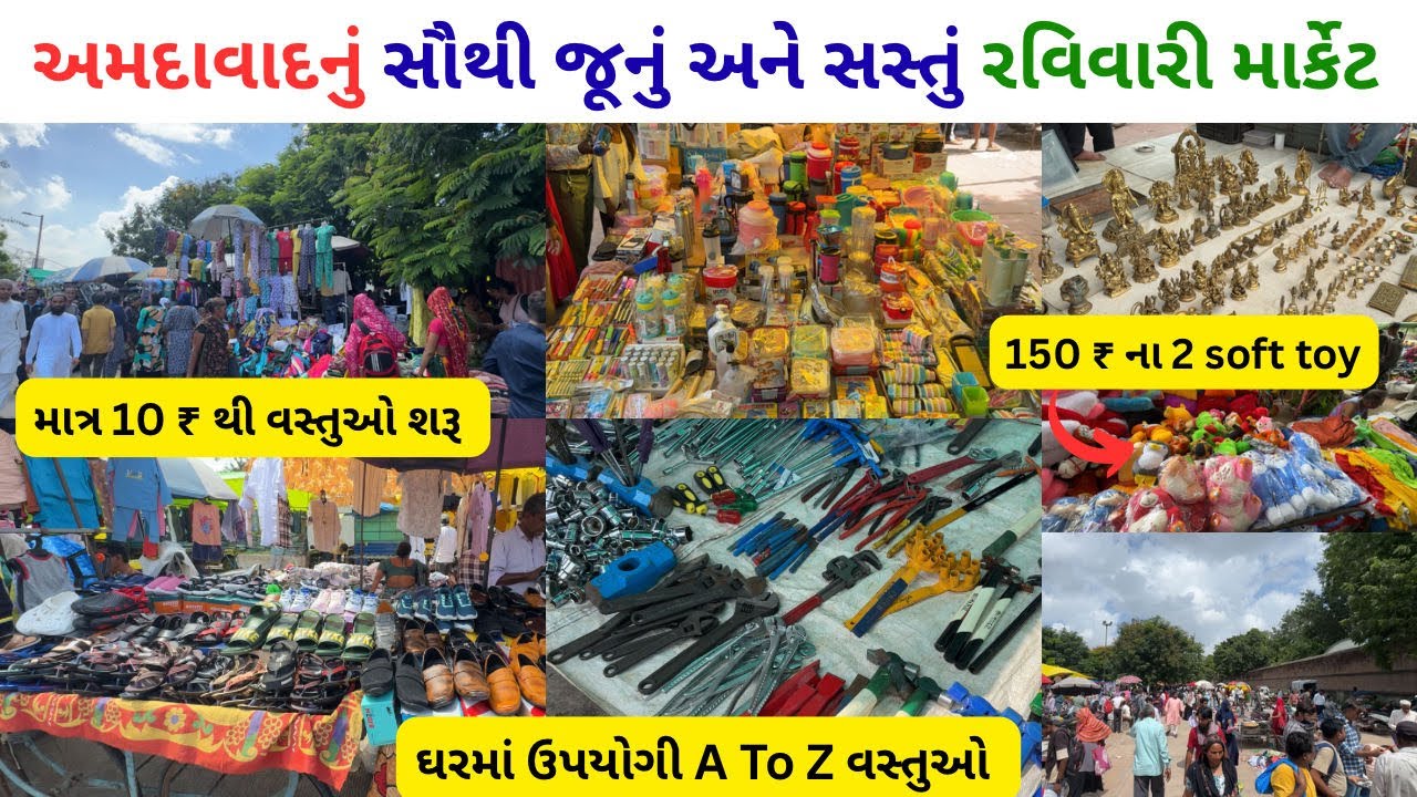 અમદાવાદનું સૌથી જૂનું અને સસ્તું રવિવારી માર્કેટ | ગુજરી બજાર અમદાવાદ | રવિવારી માર્કેટ અમદાવાદ 2025