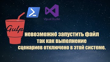 PowerShell gulp: невозможно запустить файл так как выполнение сценариев отключено в этой системе.