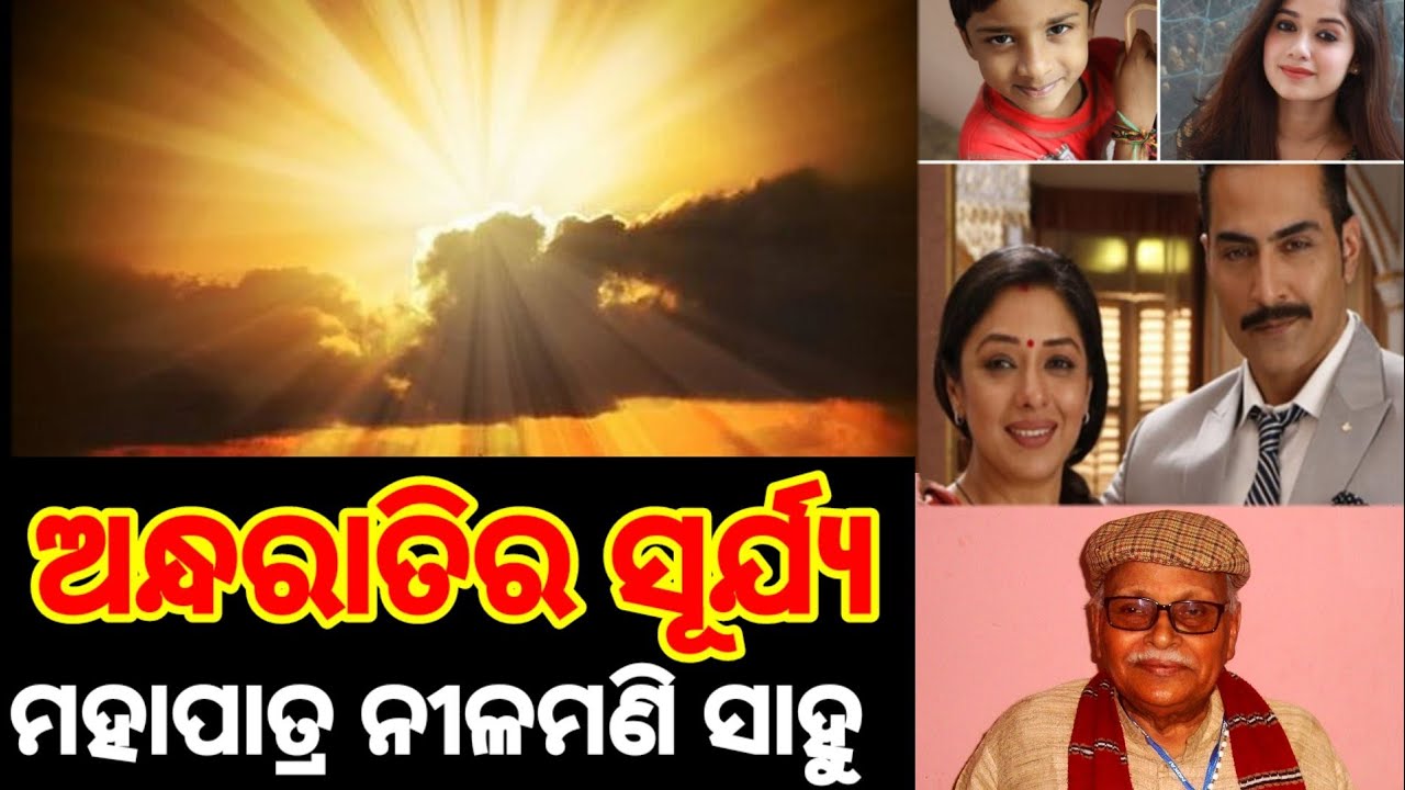 Andharatira surjya _ Mohapatra Nilamani Sahoo ( ଅନ୍ଧରାତିର ସୂର୍ଯ୍ୟ _ ମହାପାତ୍ର ନୀଳମଣି ସାହୁ )