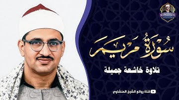 تلاوة نادرة لاول مرة | سورة مريم الاسطورية من ليبيا | الشيخ المنشاوي الباكي