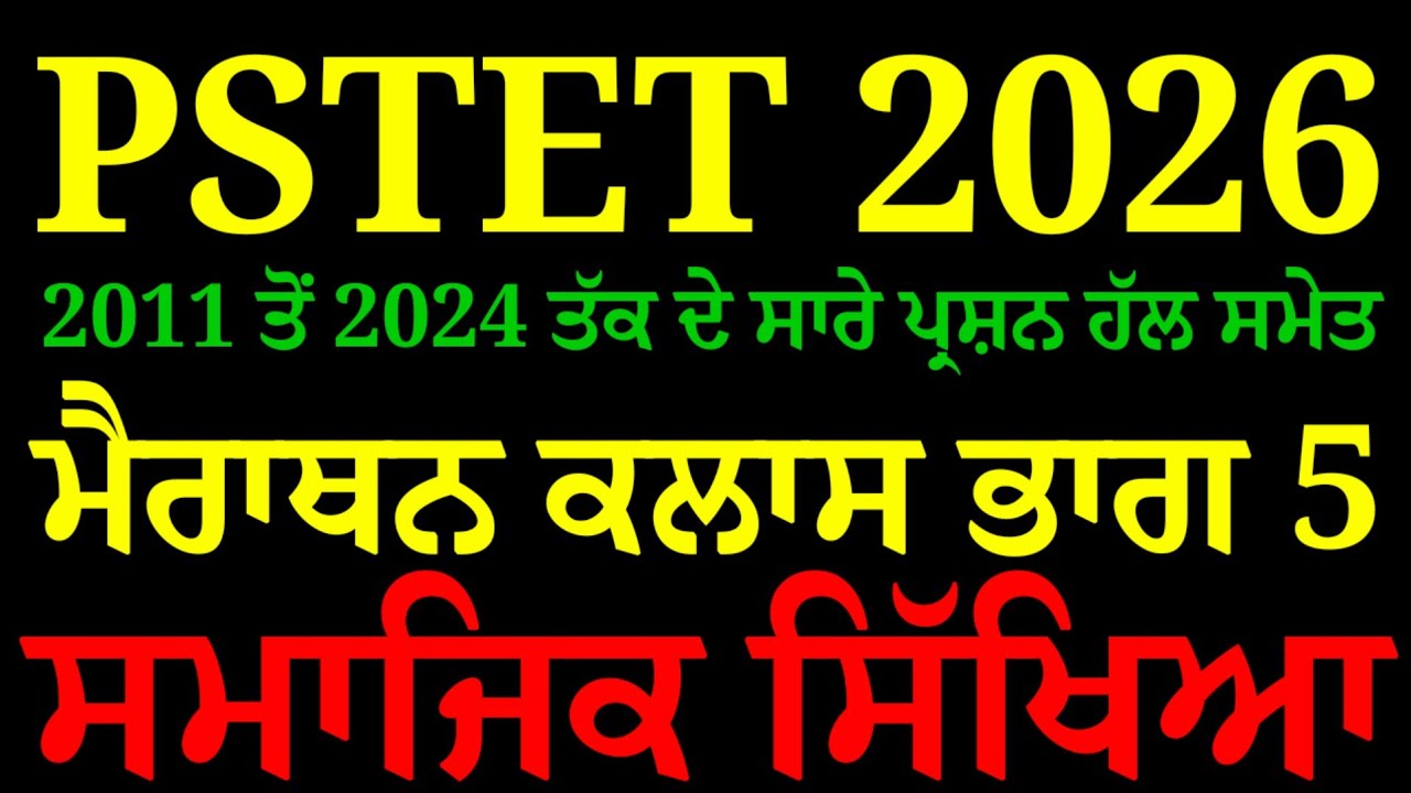 Pstet Social Studies Marathon Class 5 I Pstet Exam Preparation 2026 @pstetnotes
