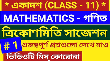 class 11 maths suggestion 2023/class 11 2023 math suggestion/class 11 maths trigonometry suggestion