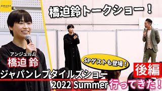 【後編】アンジュルム 橋迫 鈴 ジャパンレプタイルズショー2022 Summer行ってきた！