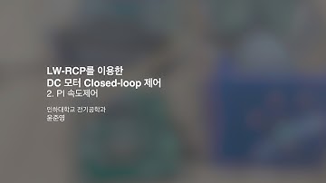 LW-RCP를 이용한 DC 모터 Closed-loop 제어 - 2. PI 속도제어