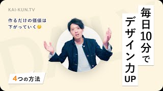 毎日10分で始める！差がつく4つのクリエイティブトレーニング方法