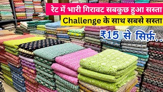 मात्र ₹15/- से | COTTON FABRICS WHOLESALE MARKET SURAT | FABRICS WHOLESALE MARKET | BOUTIQUE FABRICS