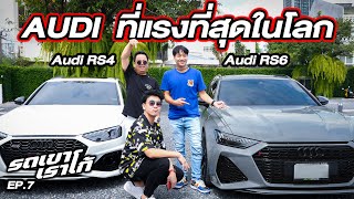 Audi RS4, RS6 รถพ่อบ้านที่ซิ่งที่สุดในโลก...รถเขาเราโก้ EP.7