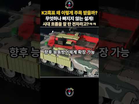 K2흑표 왜 이렇게 비싸고 잘 팔리는걸까? #K2흑표 #K2 #전차 #폴란드 #현대로템