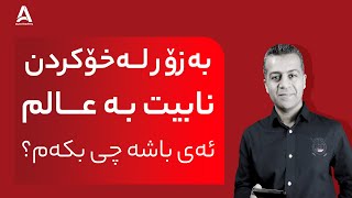 به‌زۆر له‌خۆكردن نابیت به‌ عالم ئه‌ی باشه‌ چی بكه‌م؟