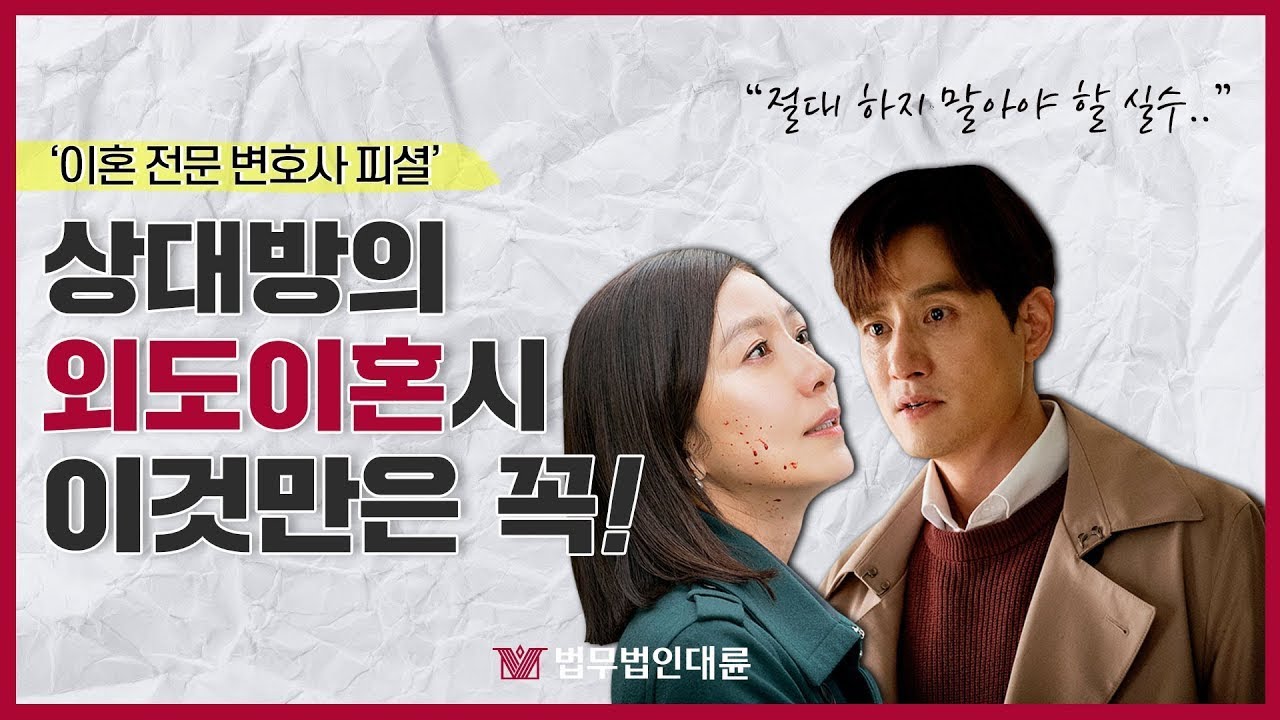[이혼변호사피셜] 상대방의 외도 이혼 시 이것만은 꼭 알아두세요!