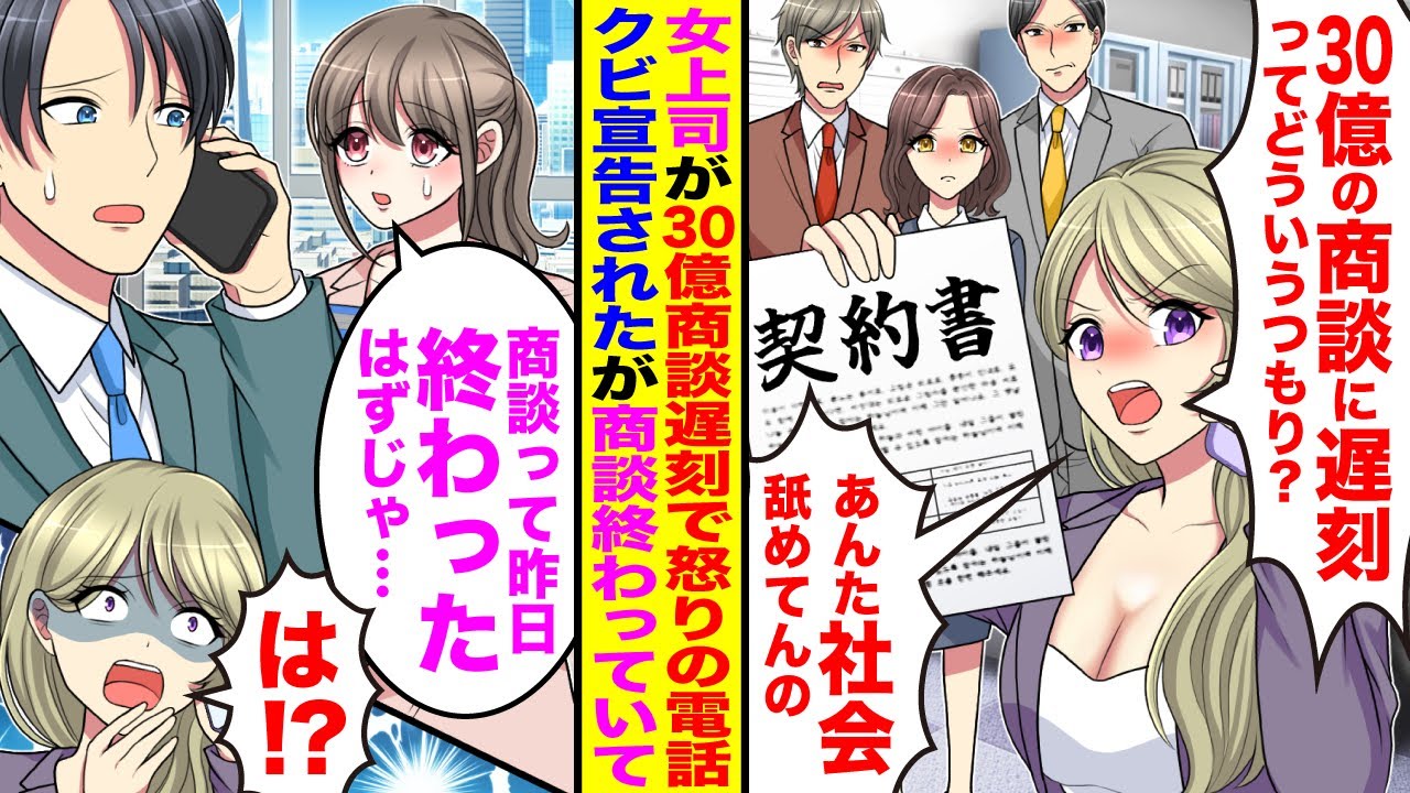 【漫画】女上司「30億の商談に遅刻ってどういうつもり！？あんた社会舐めてんの！？」クビ宣告されたが→「商談って昨日終わったはずじゃ」実は…
