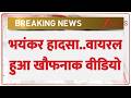Road Accident :भयंकर हादसा.. वाइरल हुआ खौफनाक वीडियो | Breaking News | Hindi |