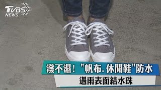 潑不濕！ 「帆布、休閒鞋」防水遇雨表面結水珠