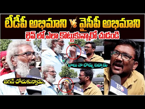 లైవ్ లో టీడీపీ, వైసీపీ అభిమానుల గొడవ || TDP Fans Vs YCP Fans || Public Talk on AP Budjet || TR