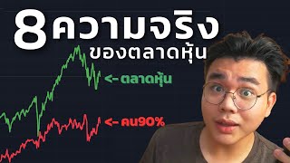 8ความจริงเรื่องหุ้น ที่จะทำให้คุณชนะคน90%