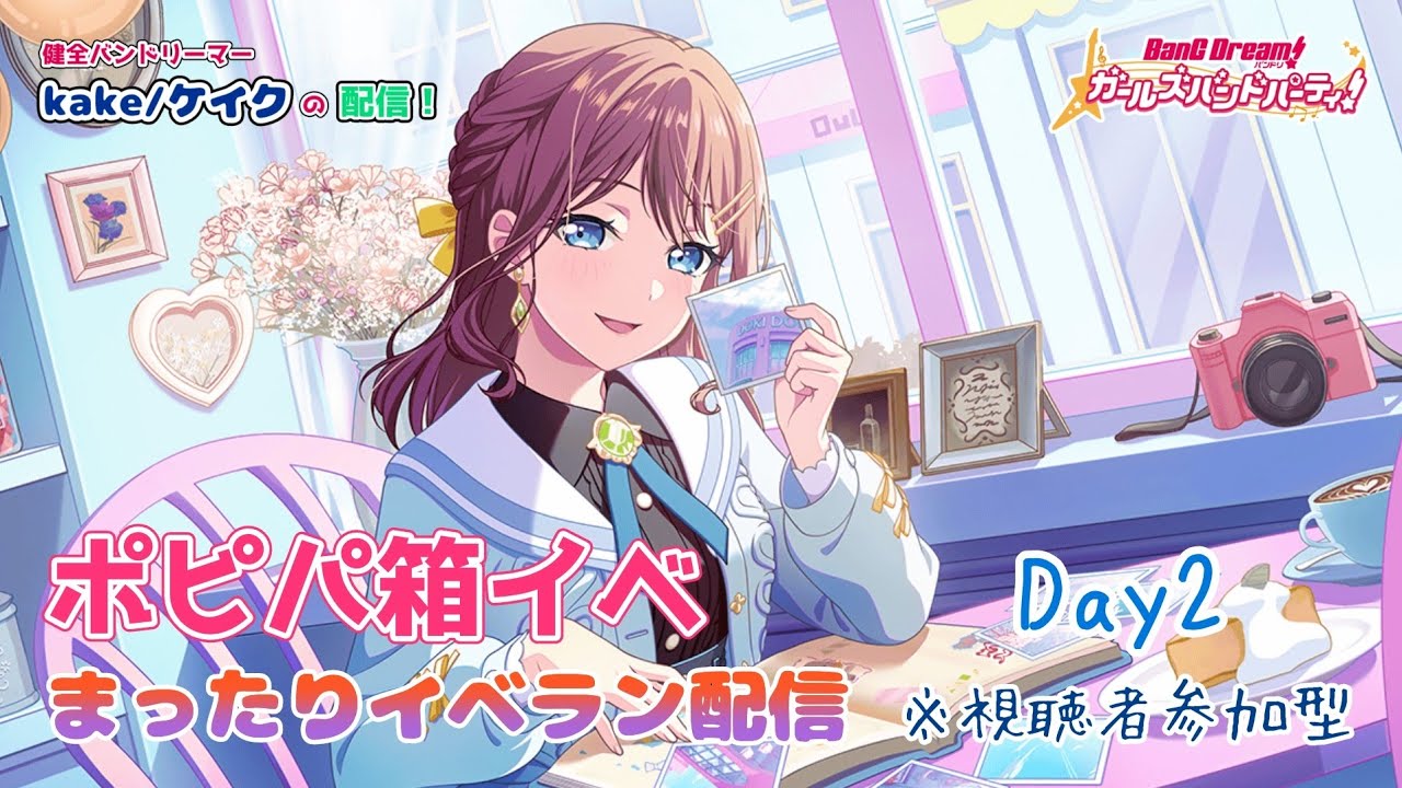【イベラン配信】ポピパ箱イベ「約束重ねて、また明日」イベラン生活2日目～バレンタインなんて知りません～【バンドリ   ガルパ】【視聴者参加型】【ポピパ推し】