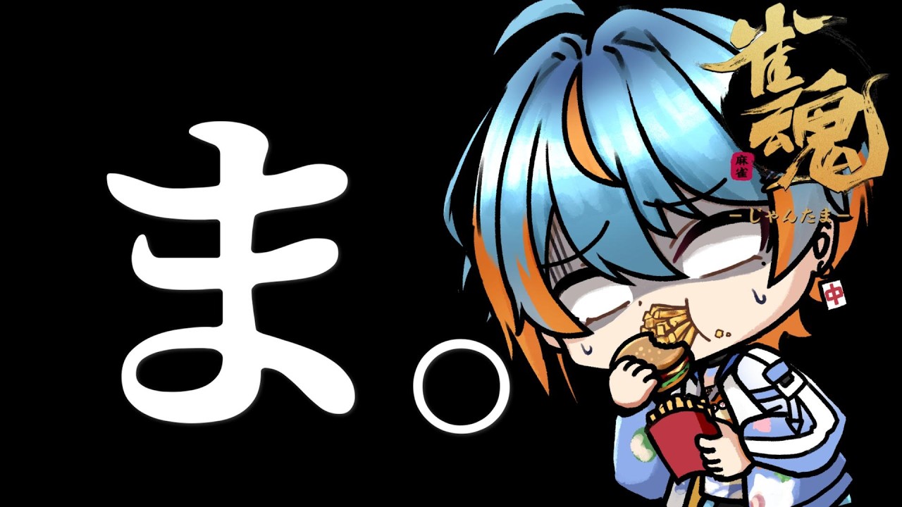 【#雀魂/#段位戦 】このゲームむずい。【#Vtuber/海影らむ】