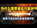 为什么黑帮只能放贷，永远做不成高科技？一句话戳穿权力与规则的真相 #黑帮#高科技  #权力与规则 #组织基因 #长期主义 #专业话语权 #经济 #放贷