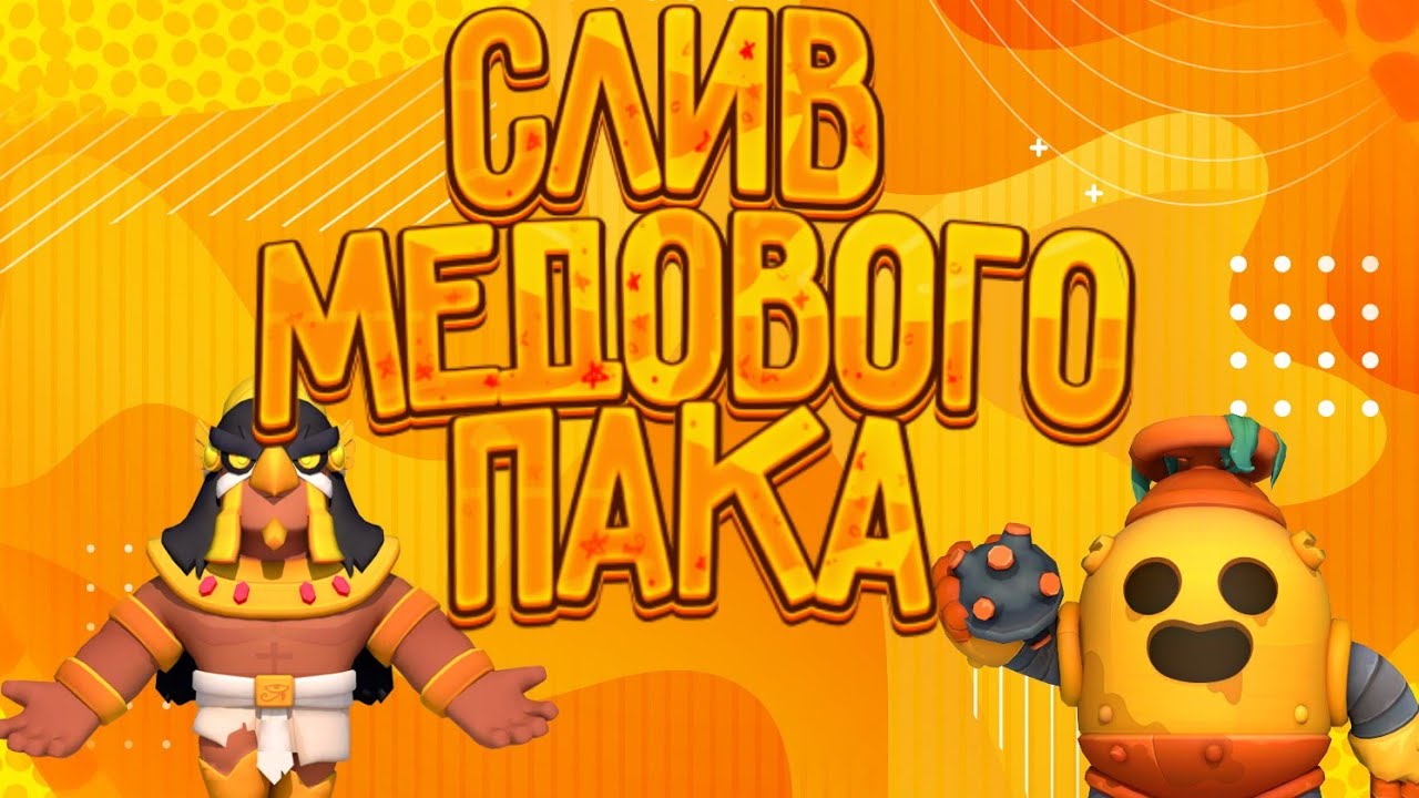 СЛИВ МЕДОВОГО ПАКА!!!СКОРО НОВЫЙ ПАК!!! - YouTube